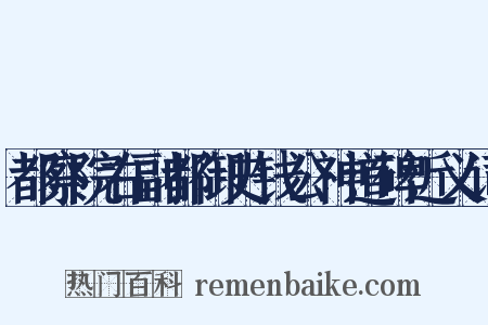 都察院右副都御史钱公神道碑近义词是什么意思的图片